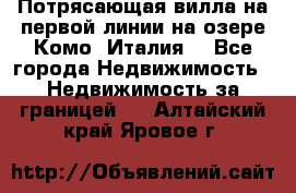 Потрясающая вилла на первой линии на озере Комо (Италия) - Все города Недвижимость » Недвижимость за границей   . Алтайский край,Яровое г.